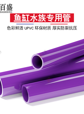 pvc紫色硬水管鱼缸水族底滤配件塑料周转箱下水海缸底滤给水管材