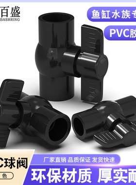 pvc球阀水开关鱼缸水管阀门4分6分1寸2寸20 25 32周转箱黑色球阀