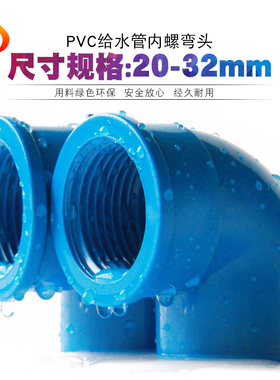 PVC内牙弯头 蓝色塑料内螺纹弯头内丝弯头90度直角带牙给水管配件