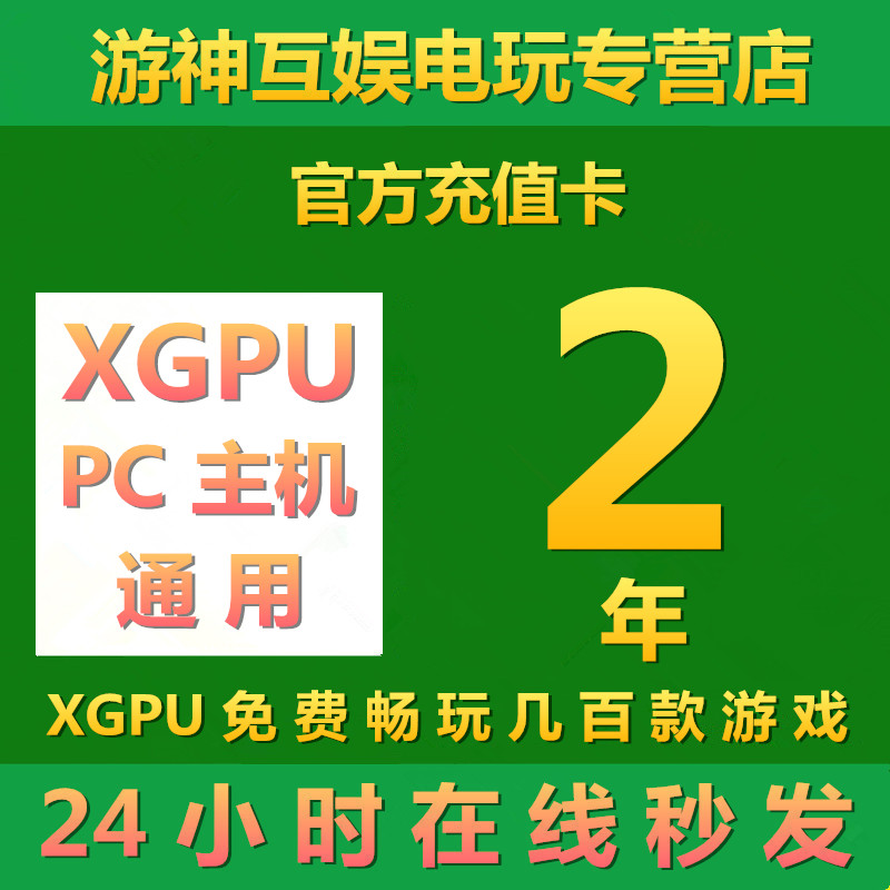 XGPU2年充值卡pc主机通用会员