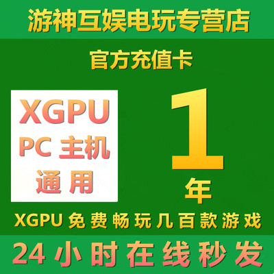 xgpu1年终极会员pc主机通用xbox