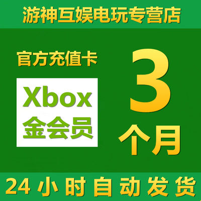 金会员3个月充值卡主机pc通用