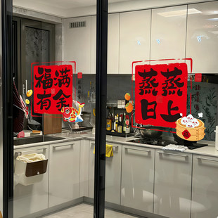 蒸蒸日上厨房玻璃门贴纸静电吸附免胶防撞贴乔迁新家新年装饰布置