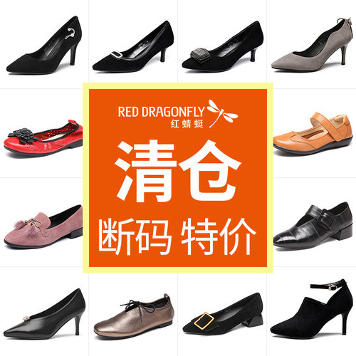 红蜻蜓品牌正品【断码大优惠】