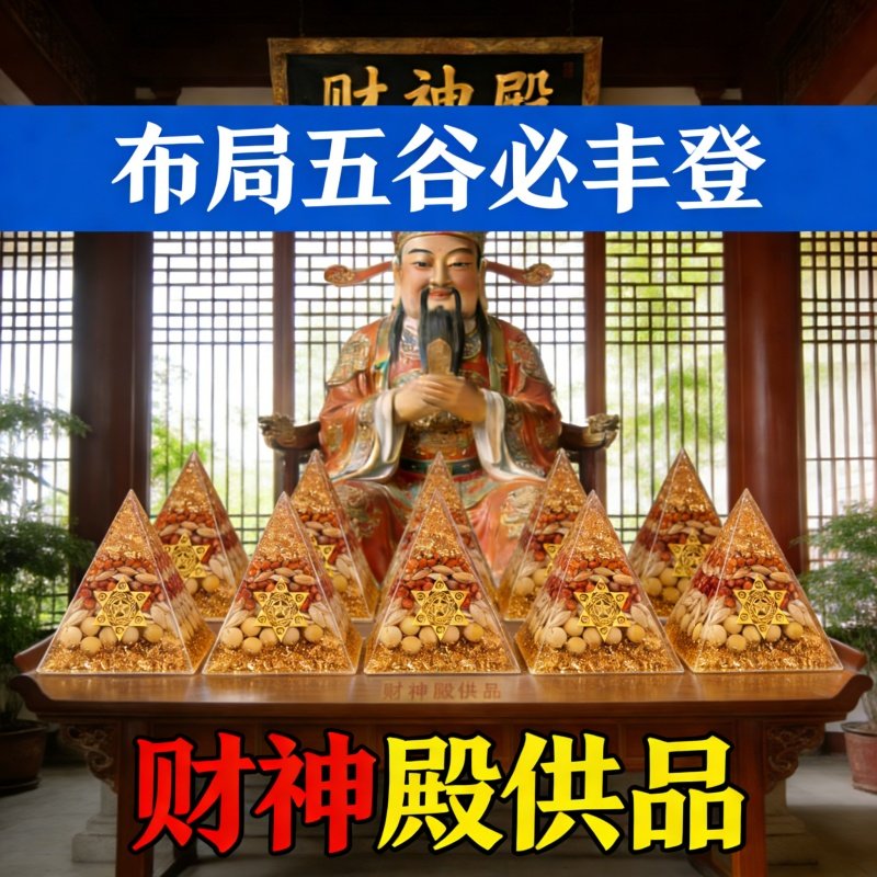 新中式财神爷水晶摆件金字塔造型五谷丰登招财摆件装饰摆件国学,家居饰品,国学摆件,淘宝优惠券,粉丝福利购,淘宝优惠卷