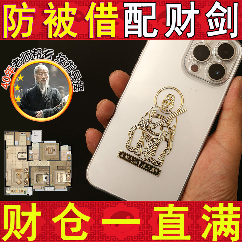 本命佛手机贴纸护身手机贴