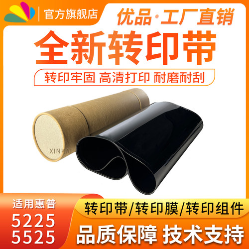 HP5525复印机配件全新转印带