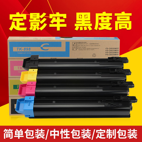 适用京瓷TK-898打印机粉盒