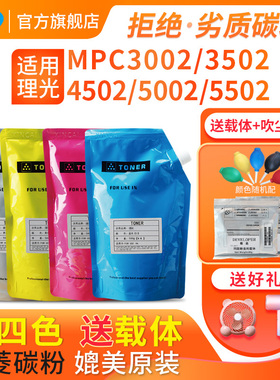 适用理光MPC5502碳粉Ricoh Aficio MPC3502 C3002 C5002a激光复印机袋装粉C4502优质彩色墨粉盒添加粉