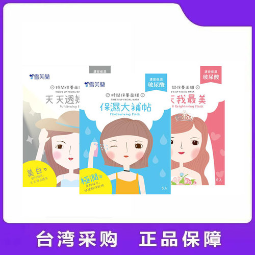雪芙兰时间保养面膜补水