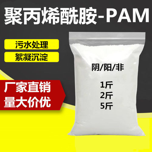 5斤阴离子聚丙烯酰胺pam絮凝剂洗沙白药沉淀剂增稠剂污水处理药剂