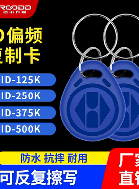 ID偏频钥匙扣卡125K250K375K500K门禁卡考勤卡复制反复擦写空白卡