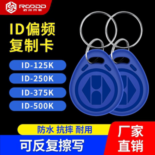 ID偏频钥匙扣卡125K250K375K500K门禁卡考勤卡复制反复擦写空白卡