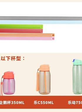 特百惠350/550/750ml乐活乐动CC嘟嘟杯吸管杯水壶杯盖长引水吸管