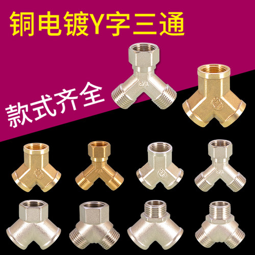 分铜电镀三通接头内外丝活