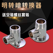 全铜加厚明装 接头淋浴花洒龙头移位暗改明转换器配件4分6分 转暗装