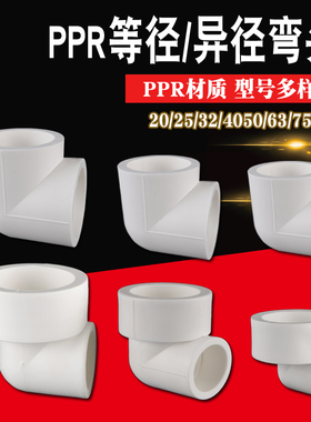 4分6分1寸PPR等径异径弯头20/25/32/40/50/63PPR水管转接头配件