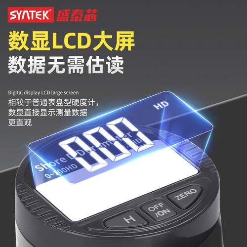 Syntek数显邵氏硬度计硬度仪A/C/D型邵尔硬度表 橡胶/泡沫/硬塑料