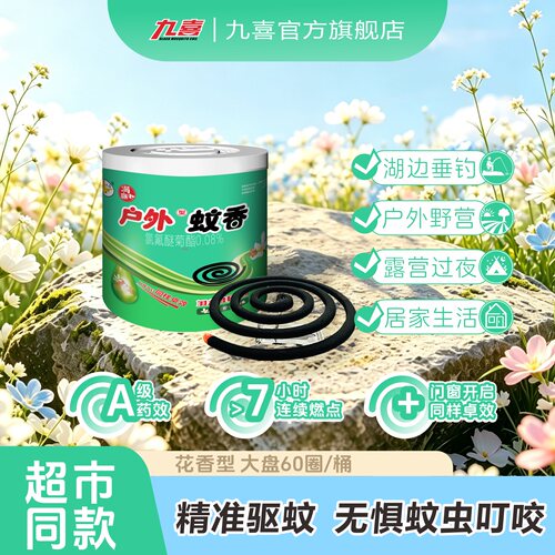 九喜户外蚊香家用驱蚊非无毒60盘