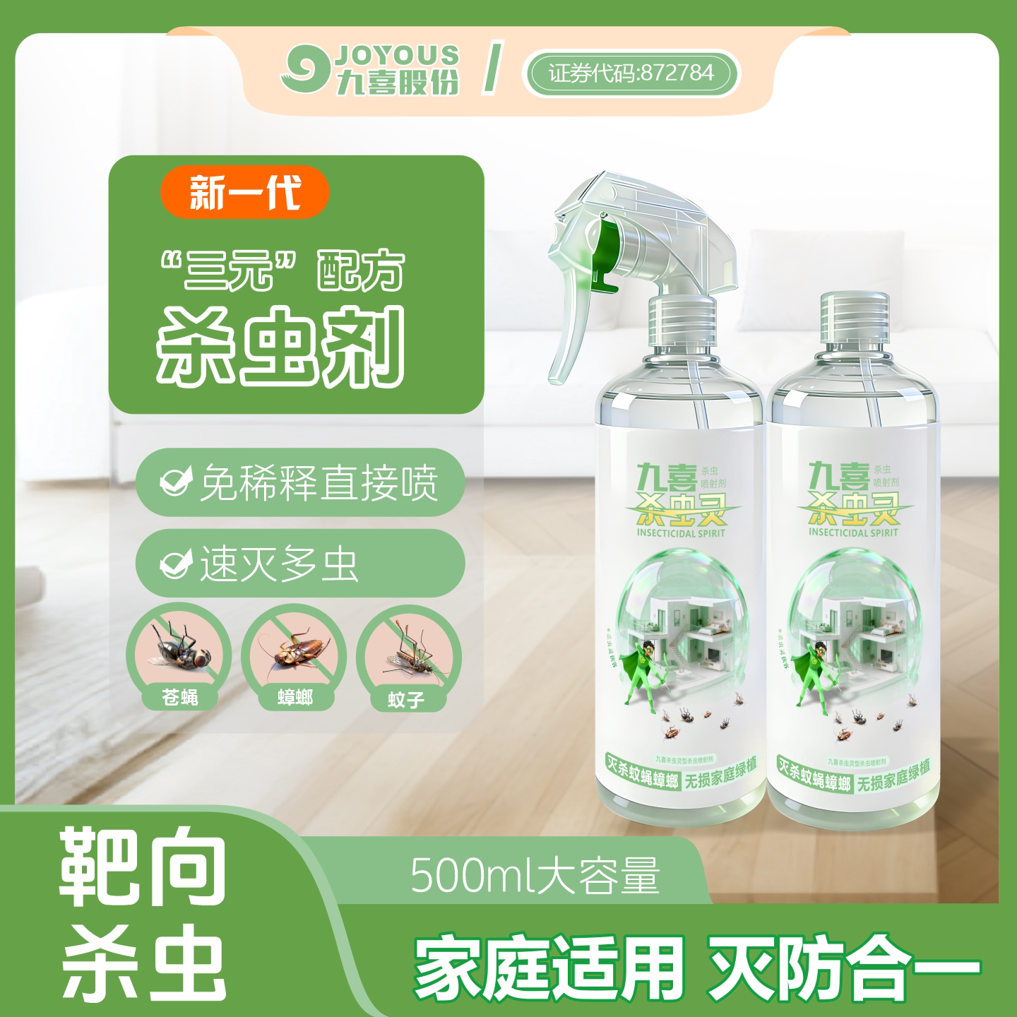 九喜杀虫喷射剂灭杀蚊子苍蝇蟑螂