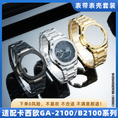 适配卡西欧GA-2100改装表壳表带