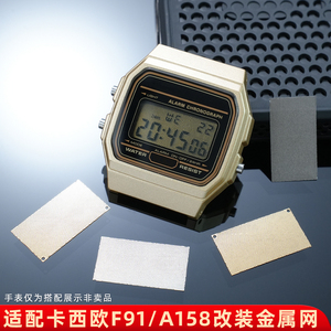 适配卡西欧F-91/A158金属网配件