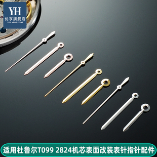 优亨适配适配天梭杜鲁尔TO99/407/207表针 T099指针 手表指针配件