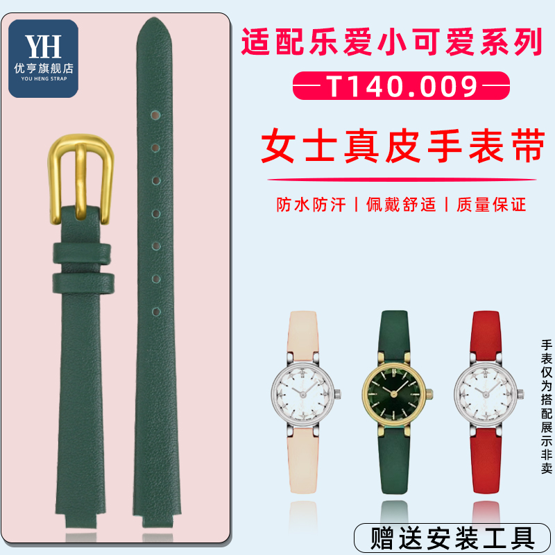 优亨适配TISSOT天梭1853小可爱乐爱系列T140.009手表带女凸口表链