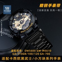 适配卡西欧GA-110GB/100/120 DW5600 黑武士小方块改装精钢手表带