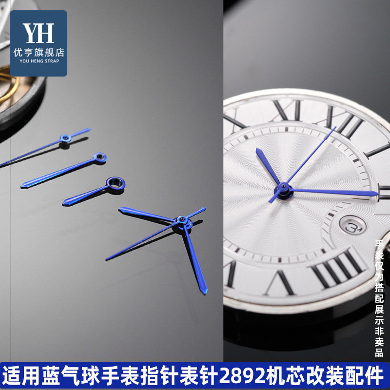 优亨适用卡地亚蓝气球表针时分秒指针适用42mm表盘2892/2824机芯