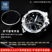 适配卡西欧钢铁之心GST B100 B400 优亨 S130 W300手表蒙镜面玻璃