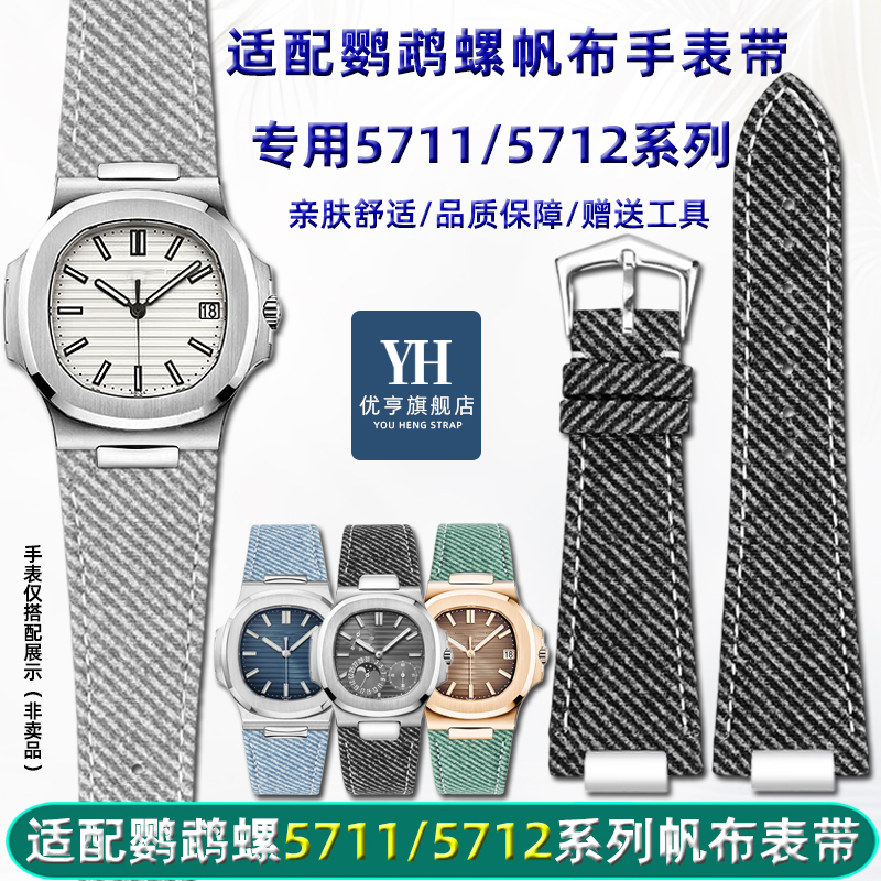 适配百达翡丽鹦鹉螺帆布手表带