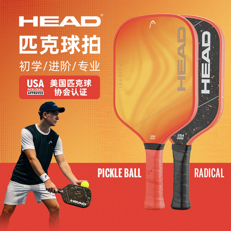 HEAD海德专业匹克球板拍全套pickleball玻璃纤维球拍碳纤维套装