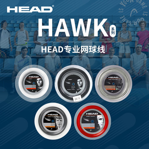 head海德HAWK专业大盘网球线聚酯硬线hawk touch网球拍线