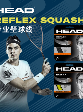 HEAD/海德壁球拍线Reflex系列舒适性多股结构网线