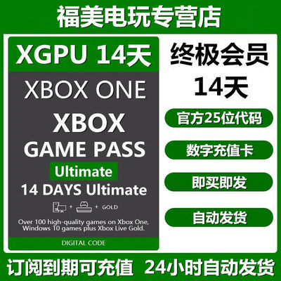 xgpu14天终极会员xbox主机pc通用