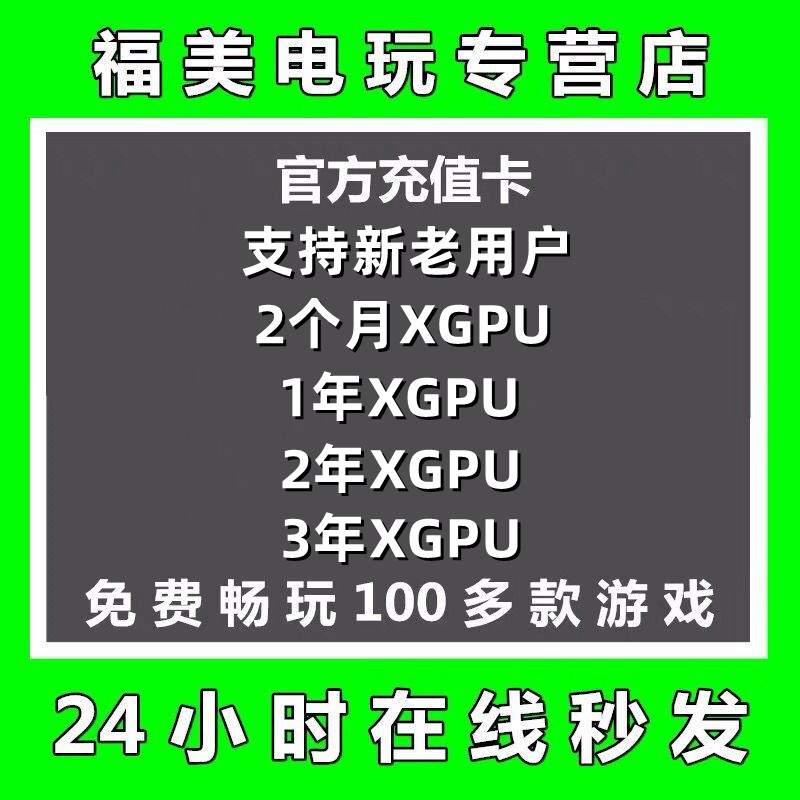 xgpu1个会员兑换码pc主机通用1年