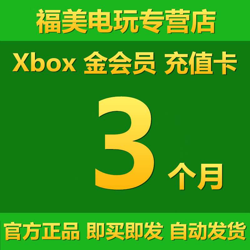 金会员3个月充值卡Xbox one Live gold主机联机可升级Game Pass Ultimate xgp终极xgpu兑换码激活代码礼品卡-封面