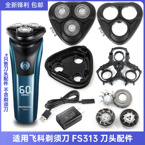 适用飞科 FS313剃须刀刀片刀网支架转轴卡门充电线收纳包合页配件