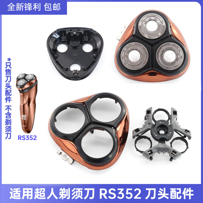 适用超人电动剃须刀RS352刀头刀片刀网刀架刀头盖整体头部底座