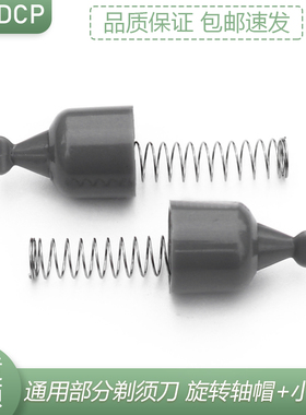 适用飞科剃须刀配件FS339 371 370 379 336 FS368驱动轴帽小弹簧