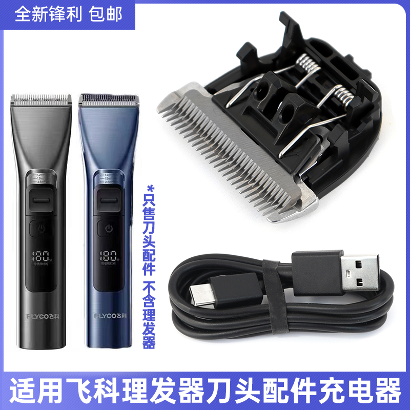 适用飞科理发器刀头专用配件FC5915 FC5916刀片充电器USB电源线