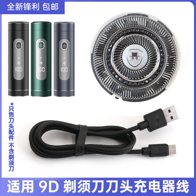 9D携电动刮胡子刀单头刀头刀片K68便刀网剃须刀配件充电器充电线