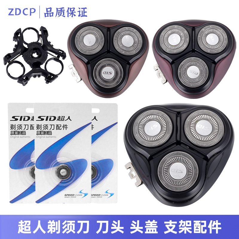 SID/超人三刀头精钢旋转式