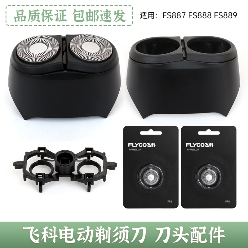 飞科两头电动剃须刀片FS887 FS888刀头FS889刀网头盖刀架头部配件