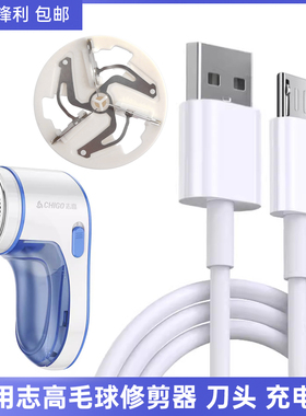 适用Chigo志高毛球修剪器剃毛器ZG-M22刀片刀头充电器安卓USB线
