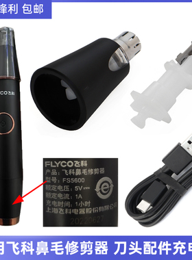 适用飞科鼻毛修剪器fs5600 FS5601 5605刀头配件刀片刀框充电线