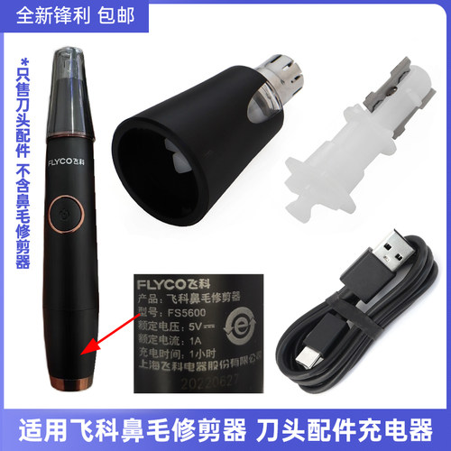 适用飞科鼻毛修剪器fs5600 FS5601 5605刀头配件刀片刀框充电线