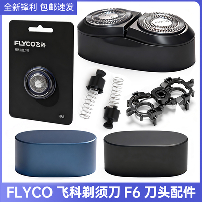 FLYCO飞科电动剃须刀刀头配件F6刀片卡门架支架头部转帽弹簧网罩
