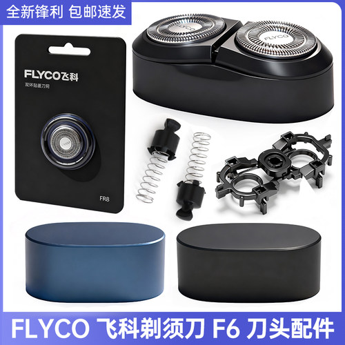FLYCO飞科电动剃须刀刀头配件F6刀片卡门架支架头部转帽弹簧网罩